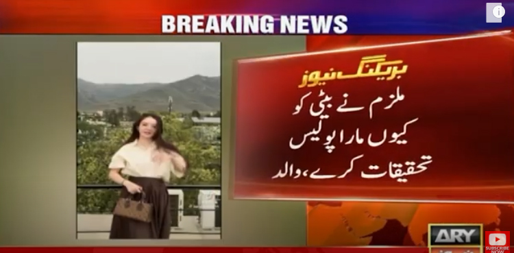 ثنا یوسف کے والد   کا بیٹی کے قتل کے حوالے سے  اہم بیان آگیا