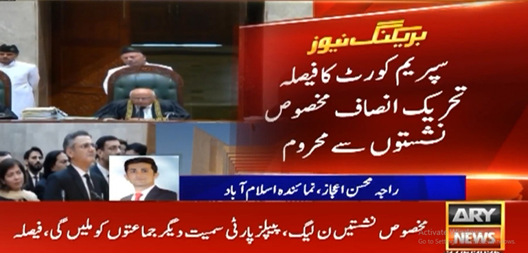تحریک انصاف مخصوص نشستوں سے محروم، سپریم کورٹ نے فیصلہ سنا دیا