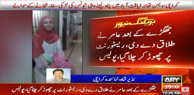 وومن تھانے میں پناہ گزین لڑکی تیونس سفارت خانے کے حوالے