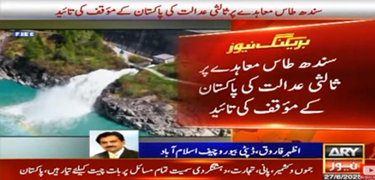 پاکستان کی بڑی کامیابی: سندھ طاس معاہدے پر ثالثی عدالت نے پاکستانی موقف کی تائید کر دی