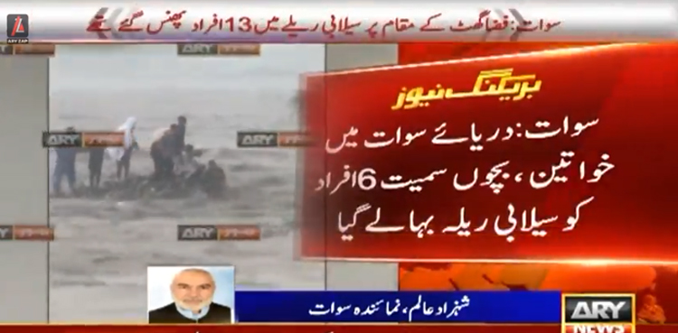 دریائے سوات میں خواتین اور بچوں سمیت 6 افراد کوسیلابی ریلہ بہالے گیا