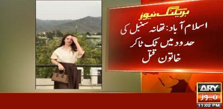 اسلام آباد میں نوجوان نے ٹک ٹاکر خاتون کو قتل کر دیا