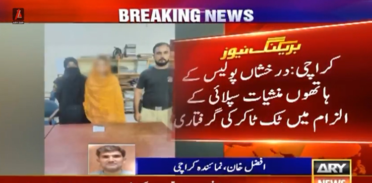 کراچی میں  منشیات سپلائی کے الزام میں ٹک ٹاکر گرفتار ، اہم انکشاف سامنے آگیا