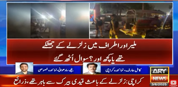 ملیر جیل : زلزلے کے جھٹکے تھے یا کچھ اور؟ سوالات اُٹھ گئے