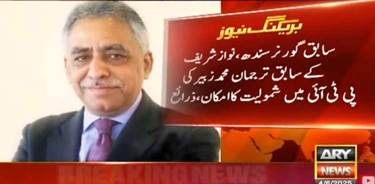 نوازشریف کے سابق ترجمان محمد زبیر کی پی ٹی آئی میں شمولیت کا امکان