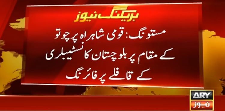 مستونگ میں بلوچستان کانسٹیبلری کے قافلے پر فائرنگ، جوان شہید