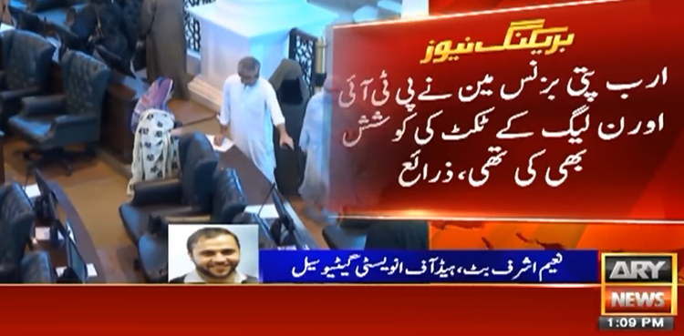 پی ٹی آئی کورنگ امیدواروں کے کاغذات واپس نہ لینے کی وجہ اے آر وائی نیوز سامنے لے آیا