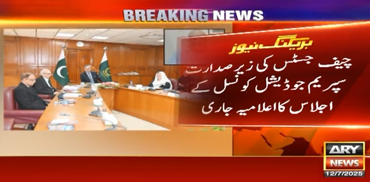 سپریم جوڈیشل کونسل کے اجلاس کا اعلامیہ، 24 شکایات میں سے 19 خارج