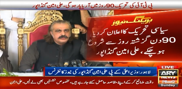 پی ٹی آئی کی 90 روزہ تحریک کا آغاز ہو چکا، آر یا پار کریں گے، گنڈاپور