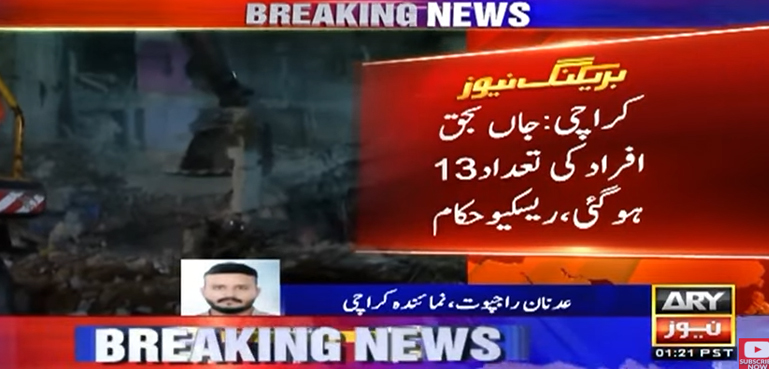 لیاری عمارت سانحے میں جاں بحق افراد کی تعداد 13 ہوگئی
