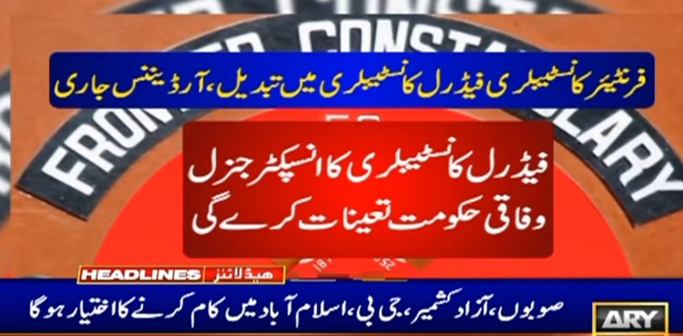 فرنٹیئر کانسٹیبلری ملک گیر فیڈرل فورس میں تبدیل، آرڈیننس جاری