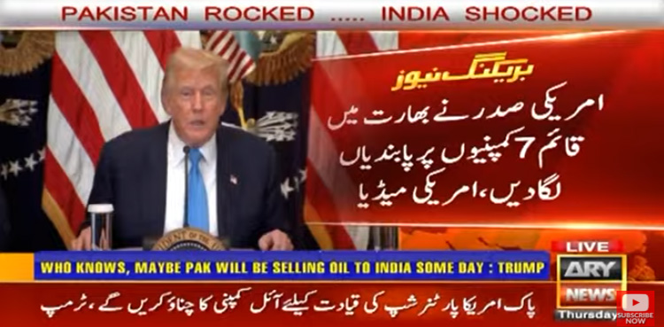 صدر ٹرمپ نے 7 بھارتی کمپنیوں پر پابندیاں عائد کردیں
