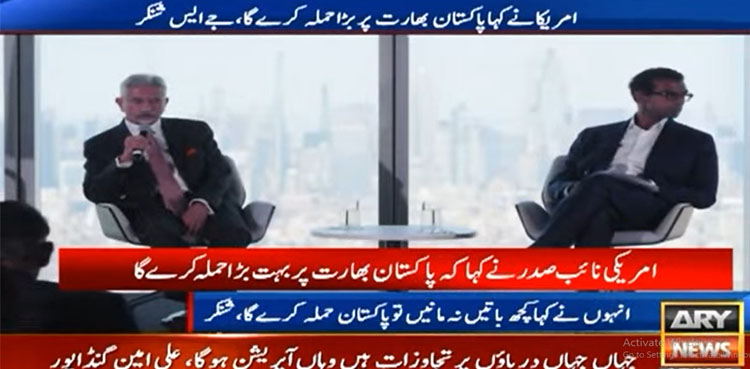 امریکی نائب صدر نے کہا پاکستان بھارت پر بہت بڑا حملہ کریگا، جے شنکر