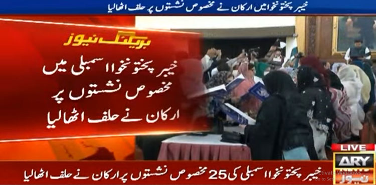 خیبر پختونخوا اسمبلی کی 25 مخصوص نشستوں پر ارکان نے حلف اٹھالیا
