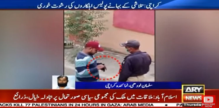 کراچی میں علاقہ مکینوں نے پولیس اہلکاروں کی رشوت لیتے ہوئے ویڈیو بنالی