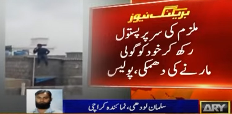 کراچی : پولیس آنے پر ڈاکو نے اپنے سر پر گولی مار لی، ویڈیو