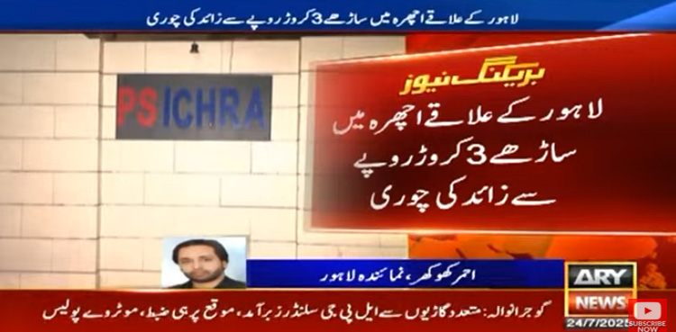 ملازم گودام سے کروڑوں روہے مالیت کی نقدی و زیورات لے اڑا