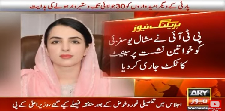 پی ٹی آئی رہنما مشال یوسفزئی کو سینیٹ کا ٹکٹ جاری