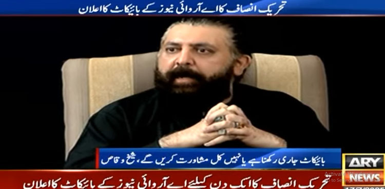 پی ٹی آئی کا اے آر وائی نیوز کا ایک دن کے بائیکاٹ کا اعلان، رپورٹر خبر پر قائم