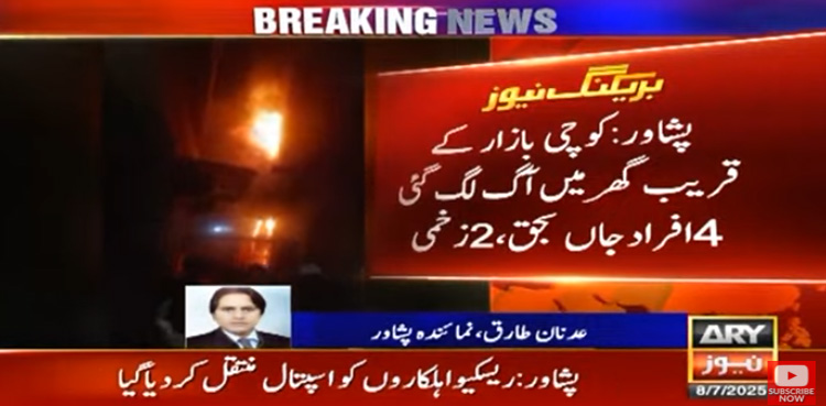 پشاور : گھر میں خوفناک آتشزدگی، دو خواتین سمیت 4 افراد جاں بحق