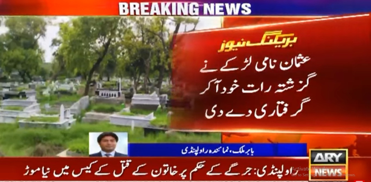 راولپنڈی: جرگے کے حکم پر خاتون کے قتل کے کیس میں نیا موڑ، دوسرا شوہر سامنے آگیا