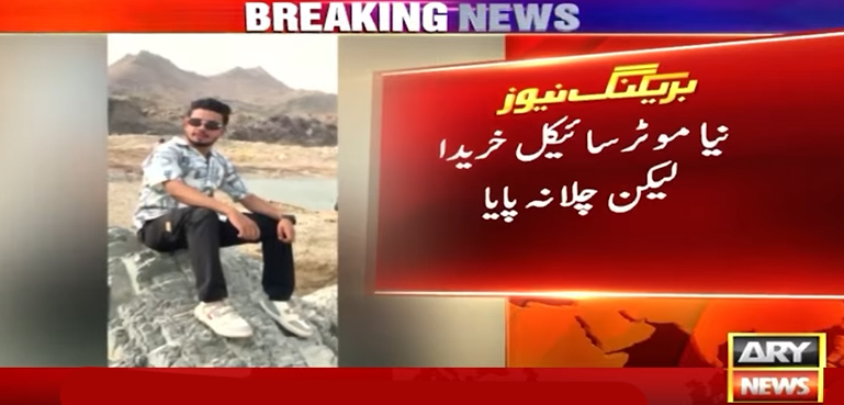 لیاری سانحہ : نوجوان نے نئی موٹر سائیکل لی لیکن چلا نہیں سکا