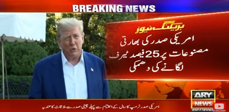 ٹرمپ کی بھارتی مصنوعات پر 25 فیصد ٹیرف لگانے کی دھمکی