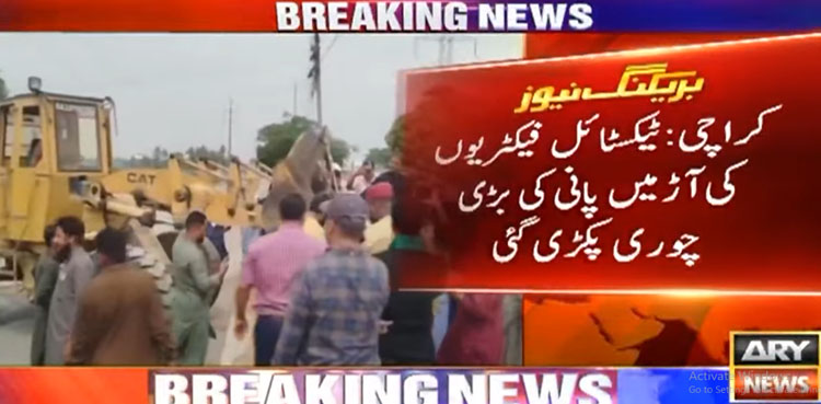 ٹیکسٹائل فیکٹریوں کی آڑ میں پانی کی بڑی چوری پکڑی گئی