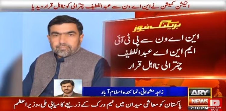 پی ٹی آئی رکن قومی اسمبلی عبداللطیف چترالی نااہل قرار