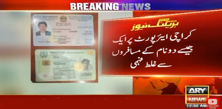 دو افراد کے ایک جیسے نام : نجی ایئر لائن کی پرواز اصل مسافر کو چھوڑ کر روانہ