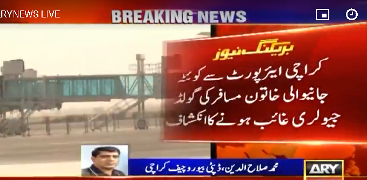 کراچی ایئرپورٹ سے کوئٹہ جانیوالی خاتون مسافر کی گولڈ جیولری غائب ہونے کا انکشاف