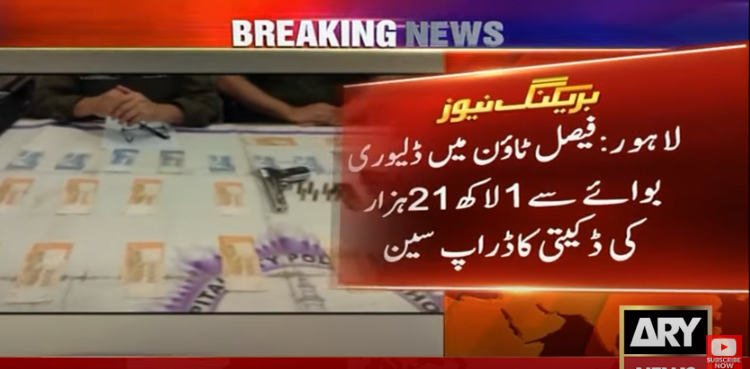لاہور : ڈلیوری بوائے سے 1 لاکھ 21 ہزار کی ڈکیتی کا ڈراپ سین