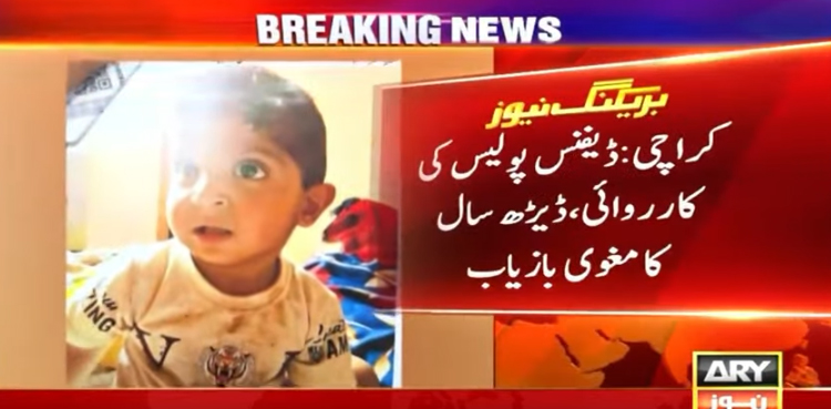 کراچی : ڈیفنس سے اغوا کیا جانے والا ڈیڑھ سالہ بچہ  بازیاب
