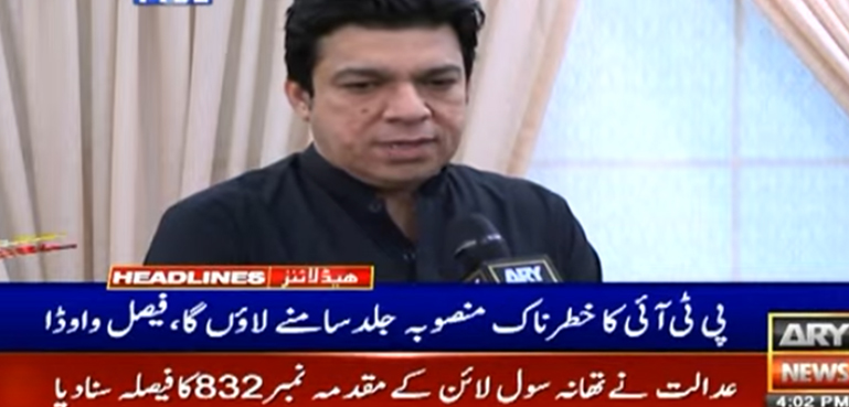 پی ٹی آئی کا خطرناک منصوبہ جلد سامنے لاؤں گا، فیصل واوڈا