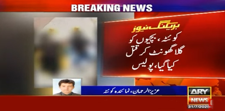 بلوچستان : 2 بچیوں کی بوری بند لاشیں ملیں، گلا گھونٹ کر مارا گیا