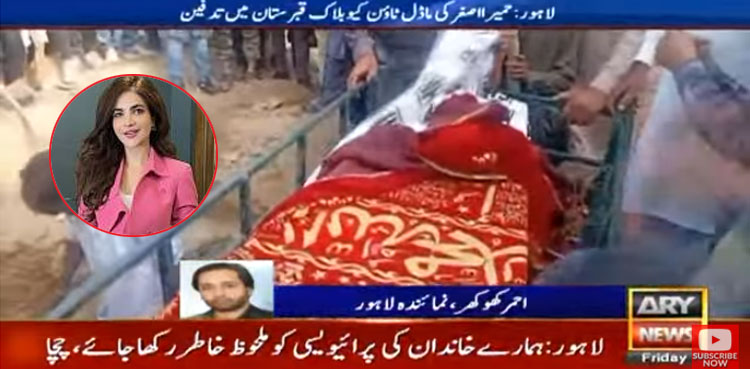 حمیرا اصغر کی تدفین لاہور میں کردی گئی