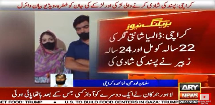 کراچی میں پسند کی شادی کرنے والے جوڑے کو جان کا خطرہ، ویڈیو بیان وائرل