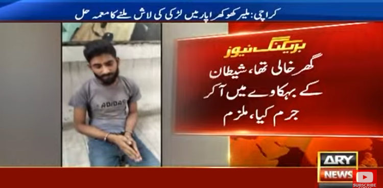 کراچی میں 16 سالہ لڑکی کا قاتل پڑوسی نکلا، تہلکہ خیز انکشافات