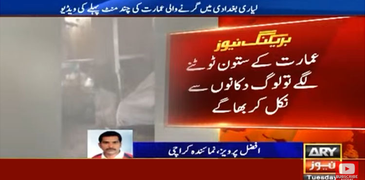 کراچی: لیاری میں عمارت گرنے سے چند منٹ قبل کی ویڈیو سامنے آگئی