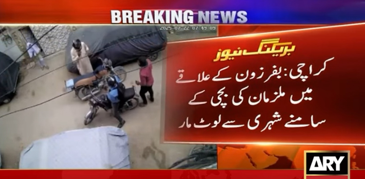کراچی : ملزمان کی بچی کے سامنے شہری سے لوٹ مار، سی سی ٹی وی فوٹیج سامنے آگئی