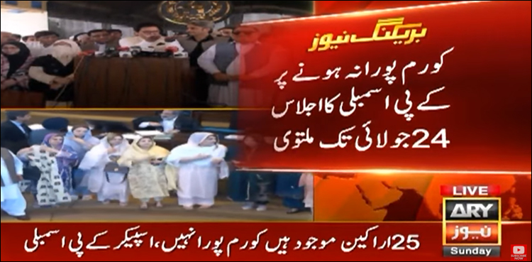 کورم پورا نہ ہونے پر کے پی اسمبلی کا اجلاس 24 جولائی تک ملتوی