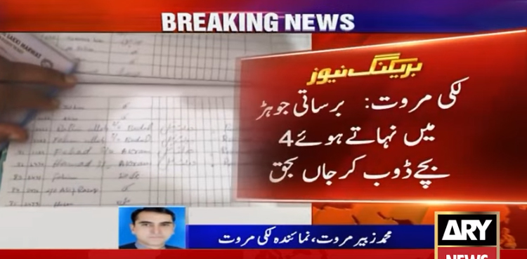 برساتی جوہڑ میں نہاتے ہوئے 4 بچے ڈوب کر جاں بحق