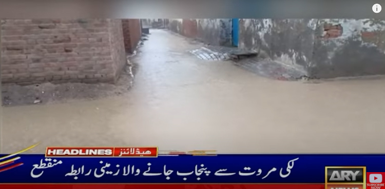موسلادھار بارش : لکی مروت سے   پنجاب جانے والازمینی رابطہ منقطع
