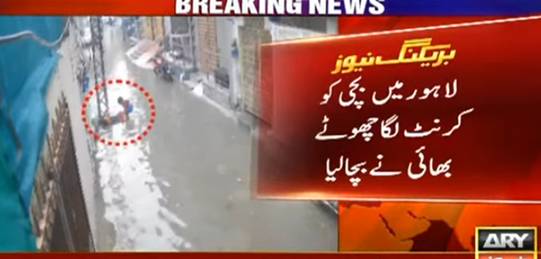 جسے اللہ رکھے اسے کون چکھے، بچی کو کرنٹ لگا بھائی نے بچا لیا