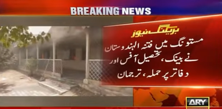 مستونگ : فتنہ الہندوستان کا بینک، تحصیل آفس اور دفاتر پر حملہ،  نوجوان جاں بحق، 7 افراد زخمی