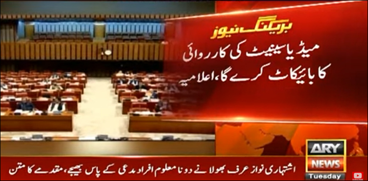 پارلیمانی رپورٹرز ایسوسی ایشن کا سینیٹ اجلاس سے واک آؤٹ کا فیصلہ