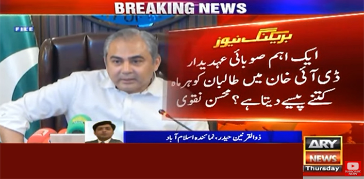 ’اہم صوبائی عہدیدار ڈی آئی خان میں طالبان کو ہر ماہ کتنے پیسے دیتا ہے؟‘