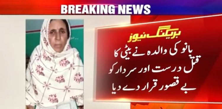 بلوچستان میں غیرت کے نام پر قتل کی گئی بانو کی والدہ کا بیان منظر عام پر ، نئی بحث چھڑ گئی