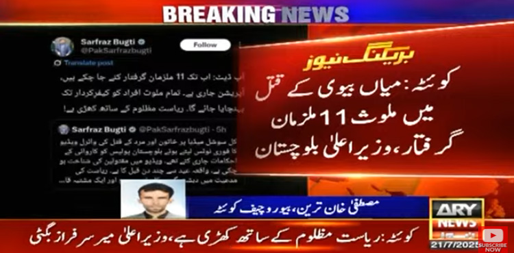 بلوچستان : میاں بیوی کے قتل میں ملوث قبیلے کے سردار سمیت 11 گرفتار