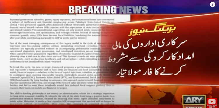سرکاری اداروں کی مالی امداد کارکردگی سے مشروط